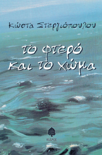 Το Φτερό και το Χώμα, Short Stories