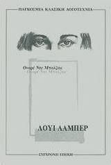 Λουί Λαμπέρ