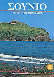 Σούνιο: ο ναός του Ποσειδώνα, With a colour representation of the shrines of Sounion