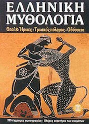 Ελληνική μυθολογία, Θεοί και ήρωες - Τρωικός πόλεμος - Οδύσσεια