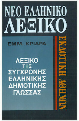 Νέο ελληνικό λεξικό της σύγχρονης δημοτικής γλώσσας, Ορθογραφικό, ερμηνευτικό, ετυμολογικό, συνωνύμων, αντιθέτων, κυρίων ονομάτων