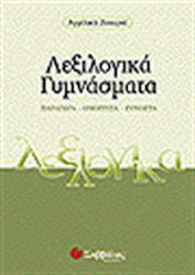 Λεξιλογικά γυμνάσματα, Παράγωγα, ομόρριζα, σύνθετα