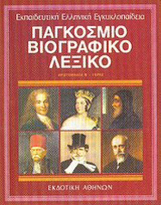 Παγκόσμιο βιογραφικό λεξικό, Αριστόμαχος Β - Γερκς