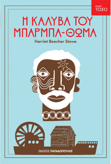 Η καλύβα του μπαρμπα-Θωμά