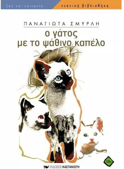 Ο γάτος με το ψάθινο καπέλο