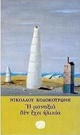 Η Μοναξιά δεν Έχει Ηλικία, Short Stories