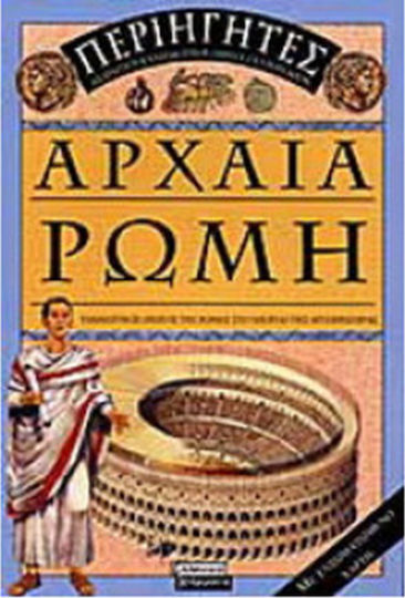 Αρχαία Ρώμη