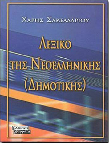 Ετυμολογικό λεξικό της νεοελληνικής (δημοτικής) Ετυμολογικό λεξικό της νεοελληνικής (δημοτικής)