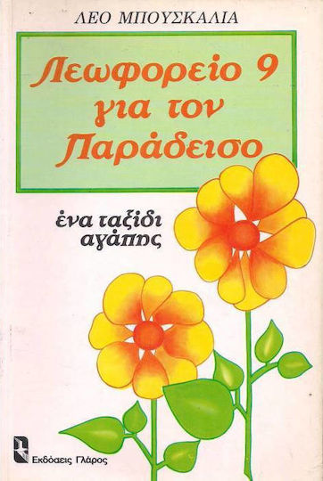 Λεωφορείο 9 για τον παράδεισο