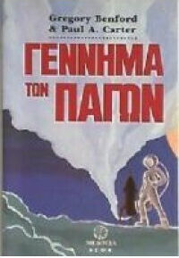 Γέννημα των Πάγων