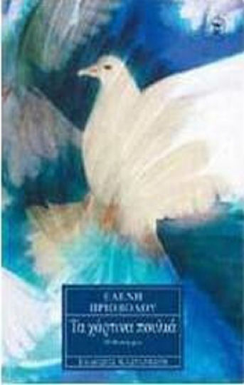 Τα Χάρτινα Πουλιά, Novel Τα Χάρτινα Πουλιά, Novel