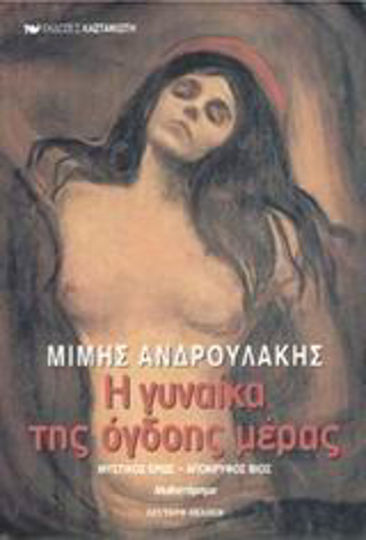 Η Γυναίκα της Όγδοης Μέρας, Μυστικός Έρως - Απόκρυφος Βίος: Μυθιστόρημα