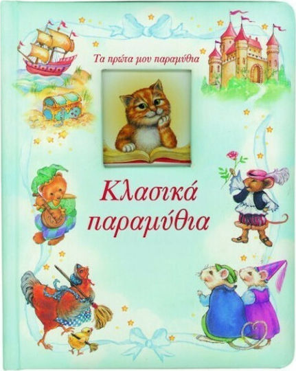 Κλασικά παραμύθια Κλασικά παραμύθια