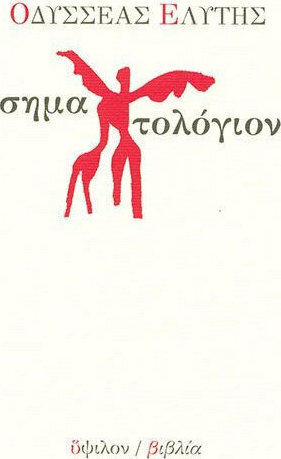 Σηματολόγιον, Ρήσεις από το ποιητικό έργο "Μαρία Νεφέλη"