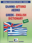 Ελληνο-αγγλικό λεξικό, Με προφορά όλων των λημμάτων