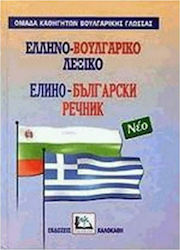 Ελληνο-βουλγαρικό λεξικό, Cu pronunția tuturor intrărilor