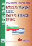 Βουλγαρο-Ελληνικό Λεξικό, Cu pronunția tuturor intrărilor