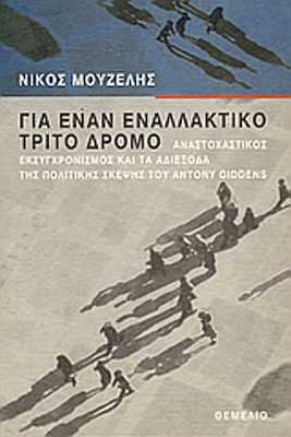 Για έναν εναλλακτικό τρίτο δρόμο, Reflektierte Modernisierung und die Sackgassen des politischen Denkens von Antony Giddens