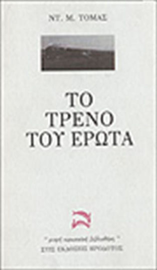 Το Τρένο του Έρωτα Το Τρένο του Έρωτα