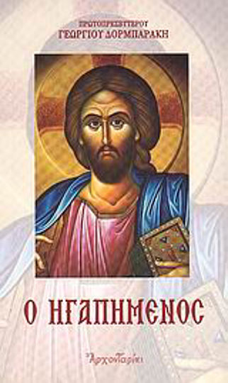 Ο ηγαπημένος Ο ηγαπημένος