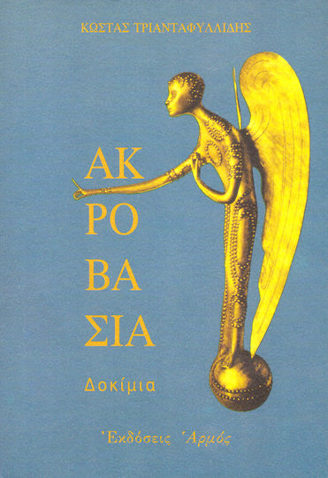 Ακροβασία, Δοκίμια Ακροβασία, Δοκίμια