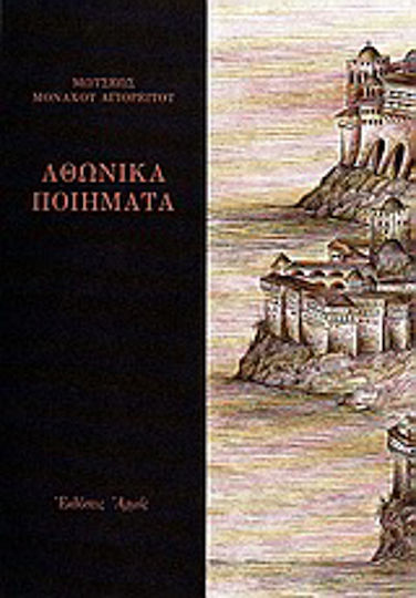 Αθωνικά ποιήματα