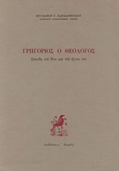 Γρηγόριος ο Θεολόγος, Συνέδριο πατερικής θεολογίας