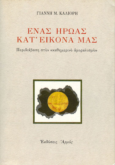 Ένας Ήρωας Κατ' Εικόνα μας
