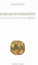 Το μέλλον του παρελθόντος, O introducere critică în teologia ortodoxiei