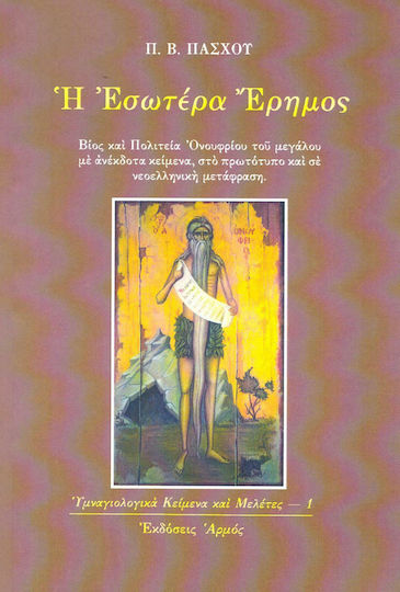 Η εσωτέρα έρημος, Βίος και πολιτεία Ονουφρίου του μεγάλου με ανέκδοτα κείμενα, στο πρωτότυπο και σε νεοελληνική μετάφραση