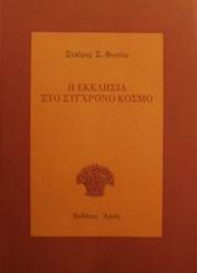 Η εκκλησία στο σύγχρονο κόσμο Η εκκλησία στο σύγχρονο κόσμο
