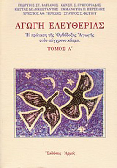 Αγωγή ελευθερίας, The proposal of Orthodox education in the modern world