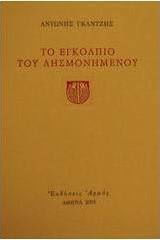 Το εγκόλπιο του λησμονημένου