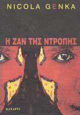 Η ζαν της Ντροπής