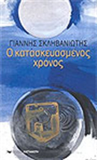 Ο Κατασκευασμένος Χρόνος