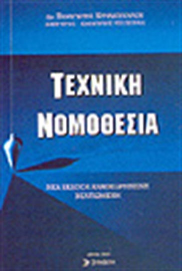 Τεχνική νομοθεσία
