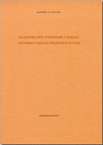 Διδακτική της τουρκικής γλώσσας, Turkish language in four cycles