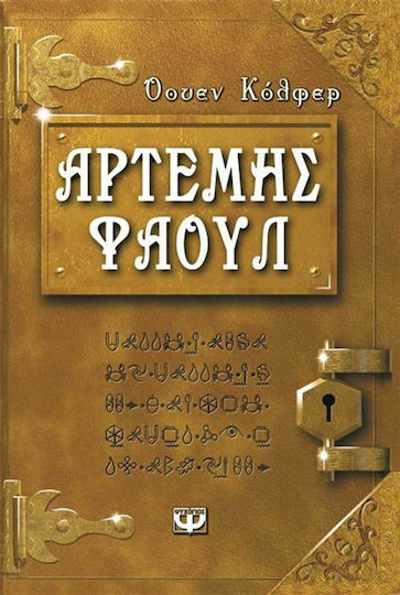 Αρτέμης Φάουλ, Die tausend Gesichter