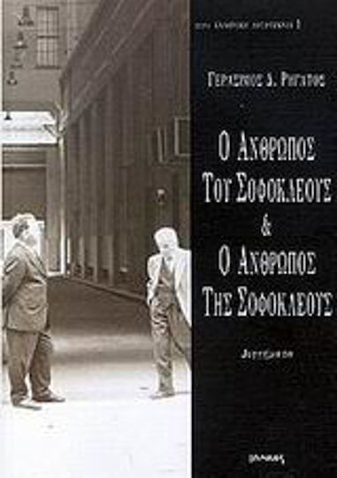 Ο Άνθρωπος της Σοφοκλέους και ο Άνθρωπος της Σοφοκλέους