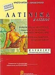 Λατινικά Β΄ λυκείου. Ερωτήσεις - απαντήσεις αξιολόγησης