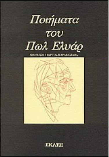 Ποιήματα του Πωλ Ελυάρ