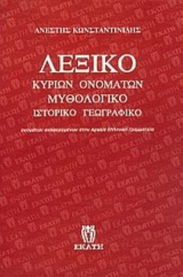 Λεξικό κυρίων ονομάτων: μυθολογικό, ιστορικό, γεωγραφικό, Имена, споменати в древногръцката литература