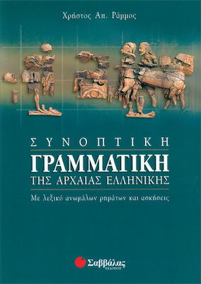 Συνοπτική γραμματική της αρχαίας ελληνικής, Με λεξικό ανωμάλων ρημάτων και ασκήσεις