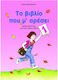 Το βιβλίο που μ' αρέσει, Activities for very yo...