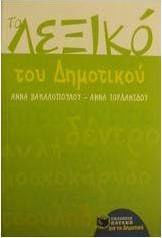 Το λεξικό του δημοτικού Το λεξικό του δημοτικού
