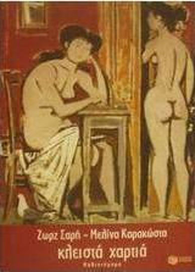 Κλειστά Χαρτιά, Novel Κλειστά Χαρτιά, Novel