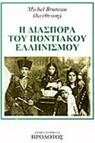 Η διασπορά του ποντιακού ελληνισμού Η διασπορά του ποντιακού ελληνισμού