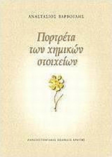 Πορτρέτα των χημικών στοιχείων