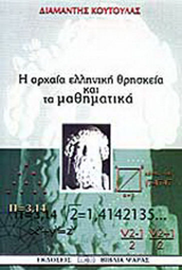 Αρχαία ελληνική θρησκεία και μαθηματικά, 6ος αι. - 1ος αι. π.Χ.: Η επανάσταση των αρρήτων αριθμών στην ελληνική σκέψη