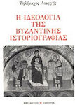 Η ιδεολογία της βυζαντινής ιστοριογραφίας